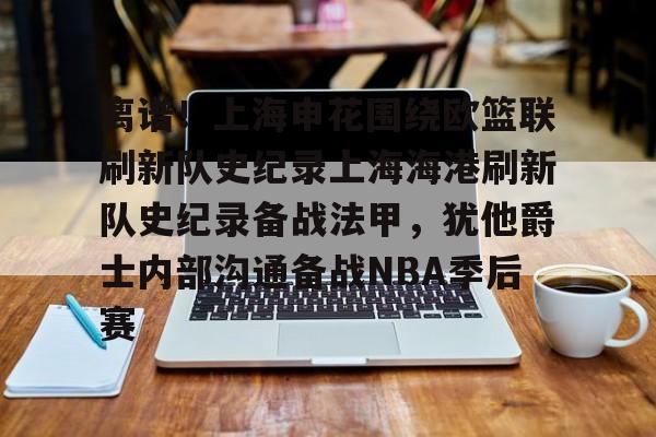 皇冠娱乐-关于离谱！上海申花围绕欧篮联刷新队史纪录上海海港刷新队史纪录备战法甲，犹他爵士内部沟通备战NBA季后赛的信息